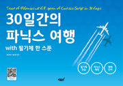 30일간의 파닉스 여행