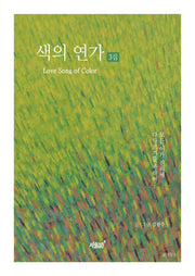 색의 연가 3집