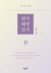 엄마 해방일지