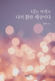 너는 아직도 나의 환한 세상이다