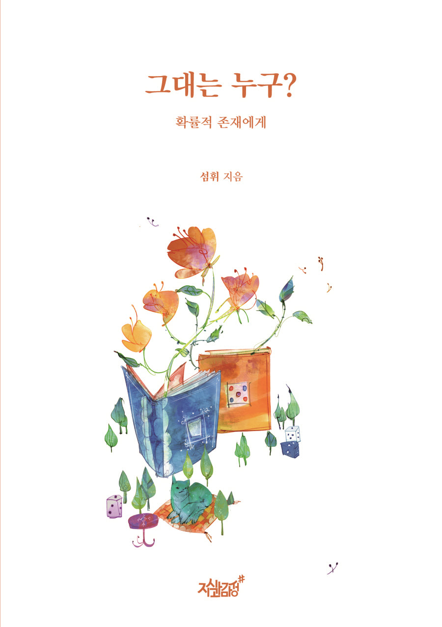 그대는 누구?