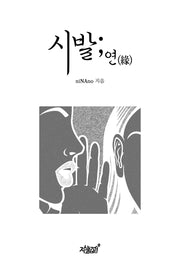 시발;연