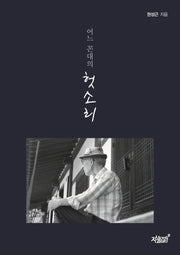 어느 꼰대의 헛소리(양장본 Hardcover)