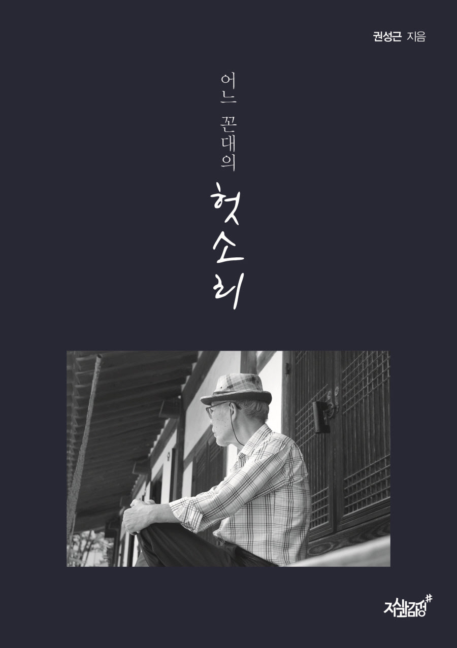 어느 꼰대의 헛소리(양장본 Hardcover)