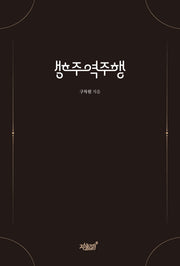 주행역주행(양장본 Hardcover)