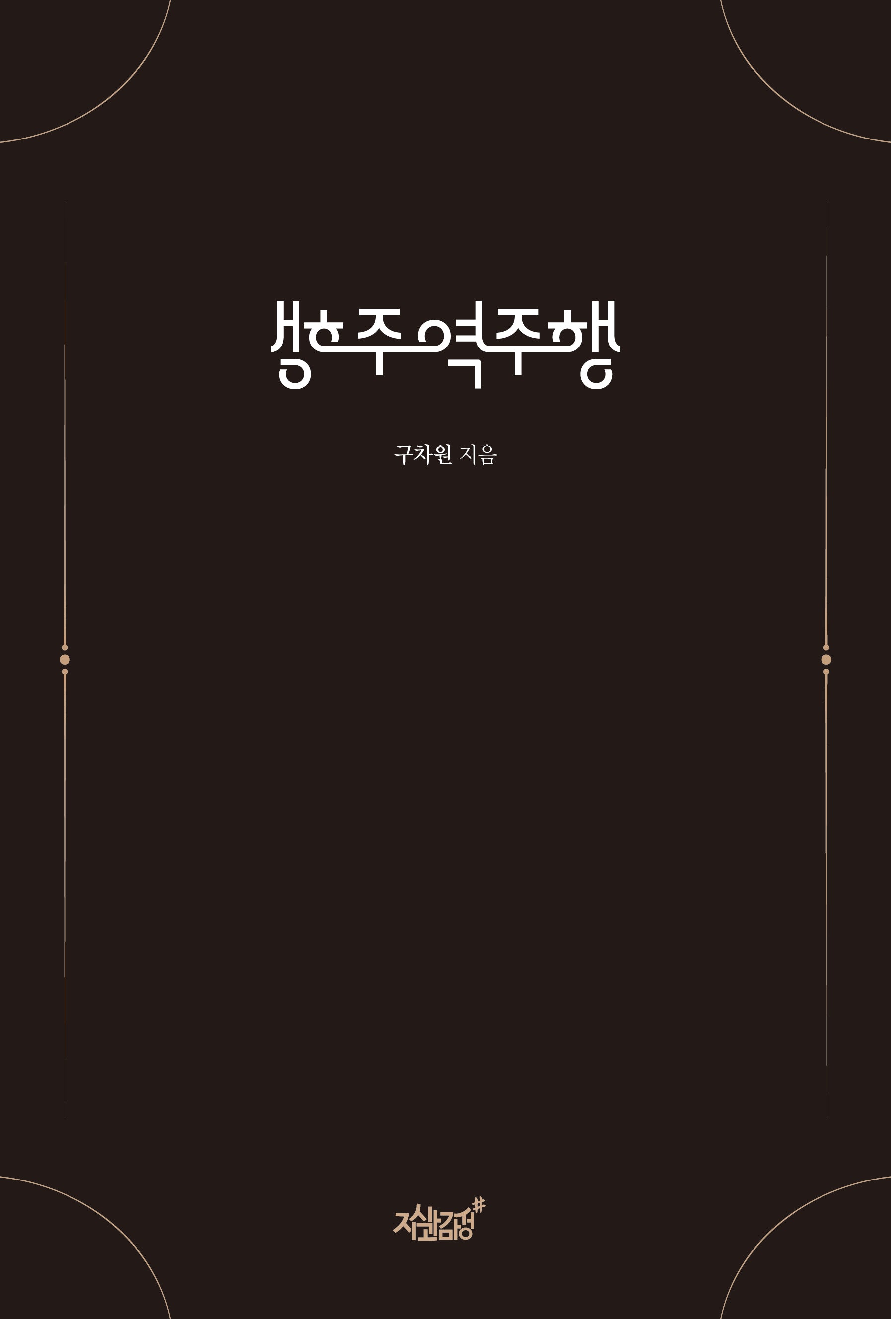 주행역주행(양장본 Hardcover)