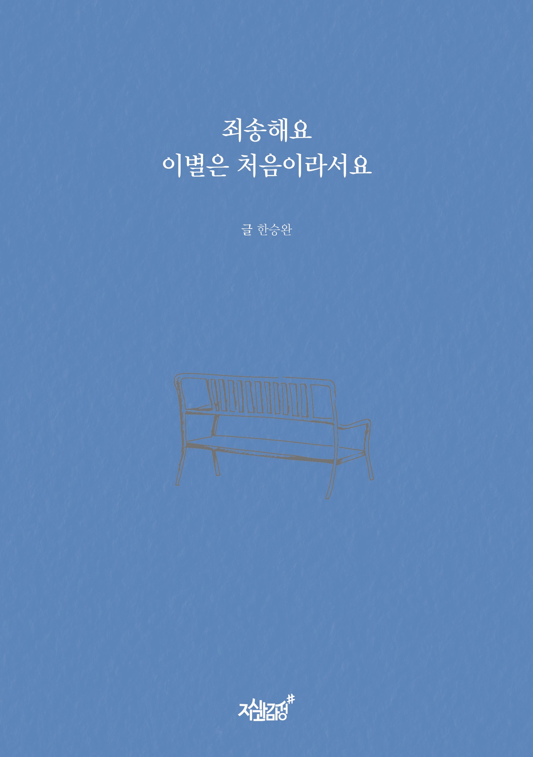 죄송해요 이별은 처음이라서요(양장본 Hardcover)