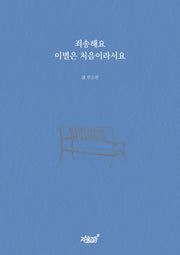 죄송해요 이별은 처음이라서요(양장본 Hardcover)