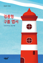 강릉항 구름 엽서