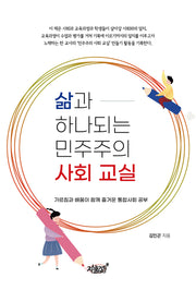 삶과 하나되는 민주주의 사회 교실