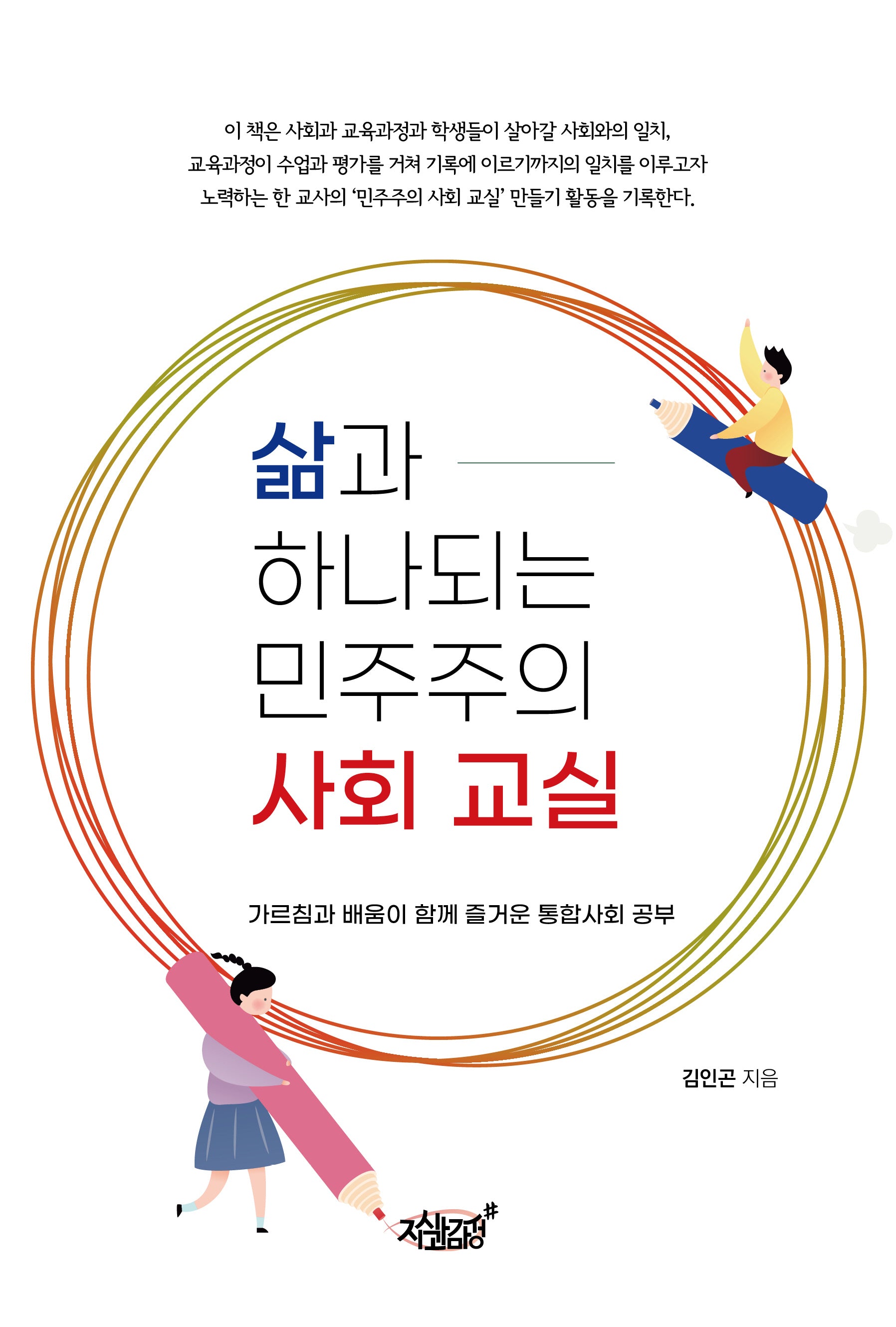 삶과 하나되는 민주주의 사회 교실