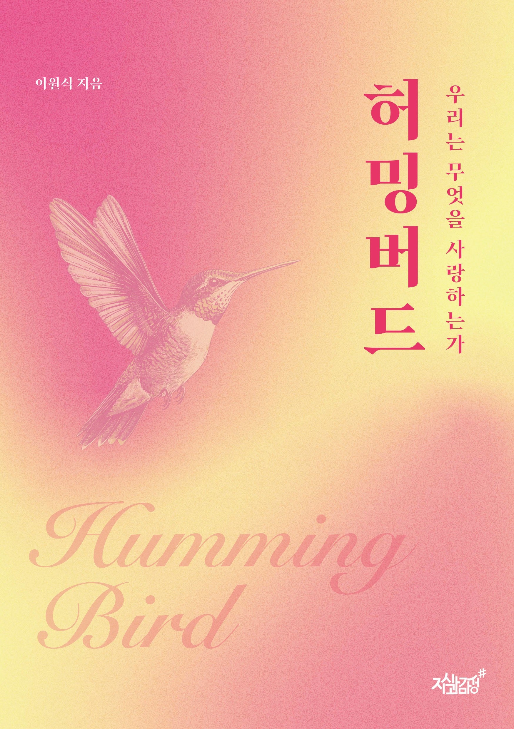 허밍버드