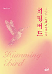 허밍버드