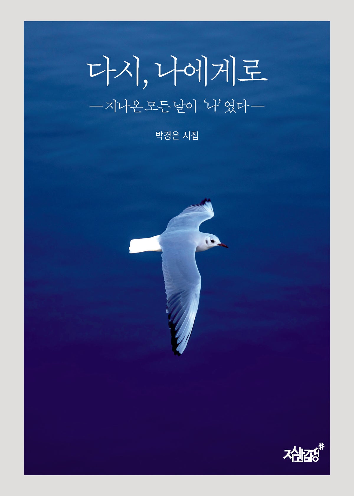 다시, 나에게로