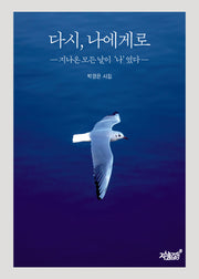 다시, 나에게로