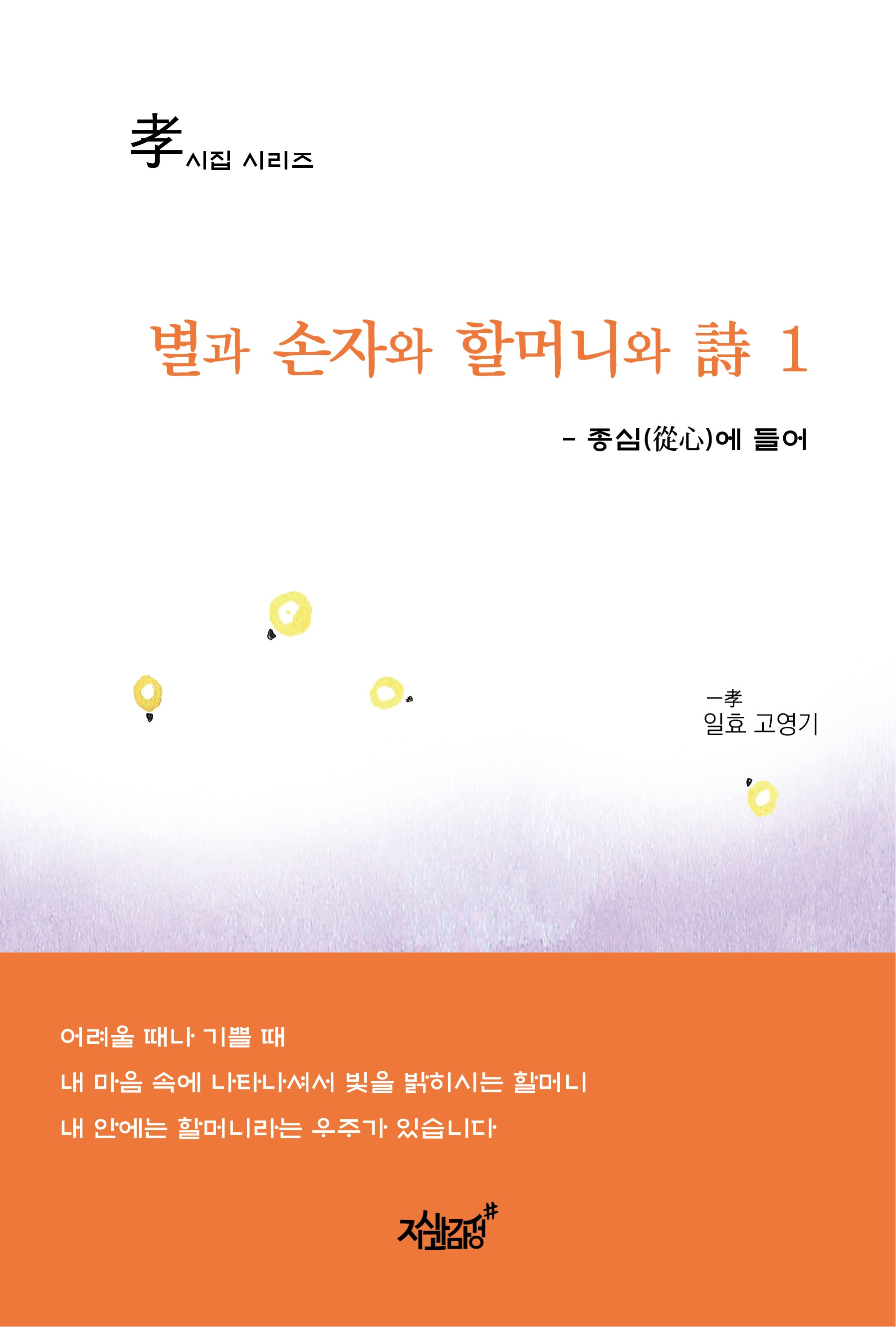 별과 손자와 할머니와 시 1(효시집 시리즈)