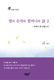 별과 손자와 할머니와 시 2(효시집 시리즈)