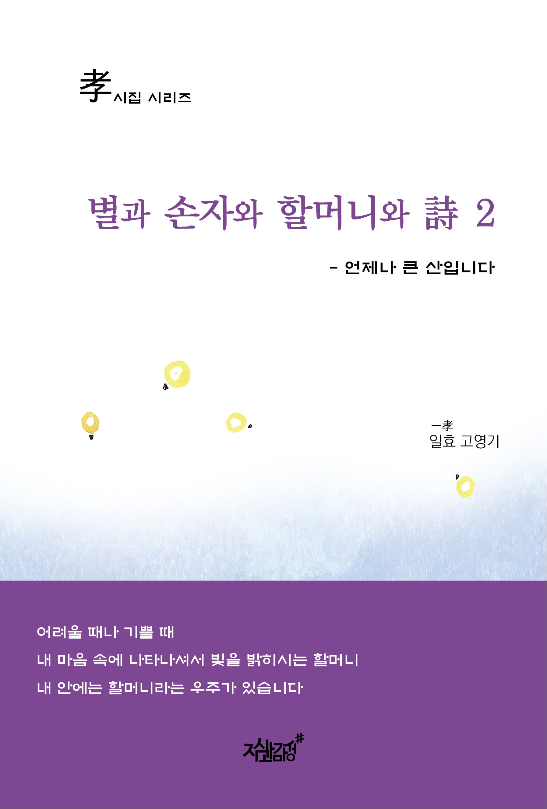 별과 손자와 할머니와 시 2(효시집 시리즈)