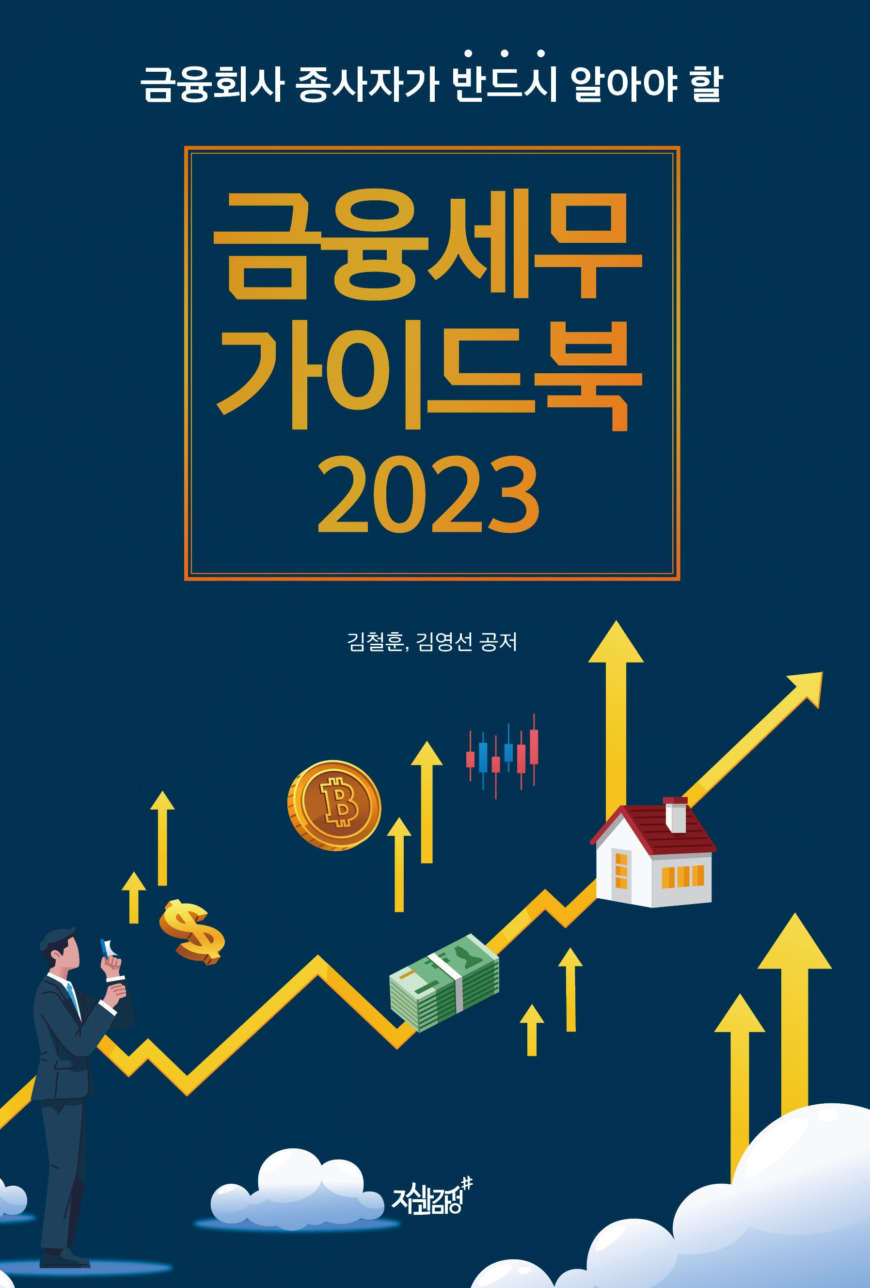 금융세무 가이드북 2023(금융회사 종사자가 반드시 알아야 할)