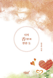 너의 향에 반한 듯