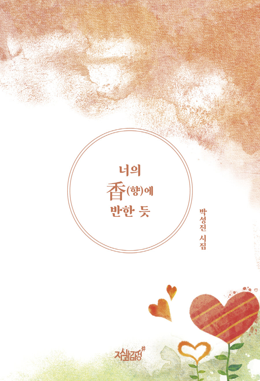 너의 향에 반한 듯