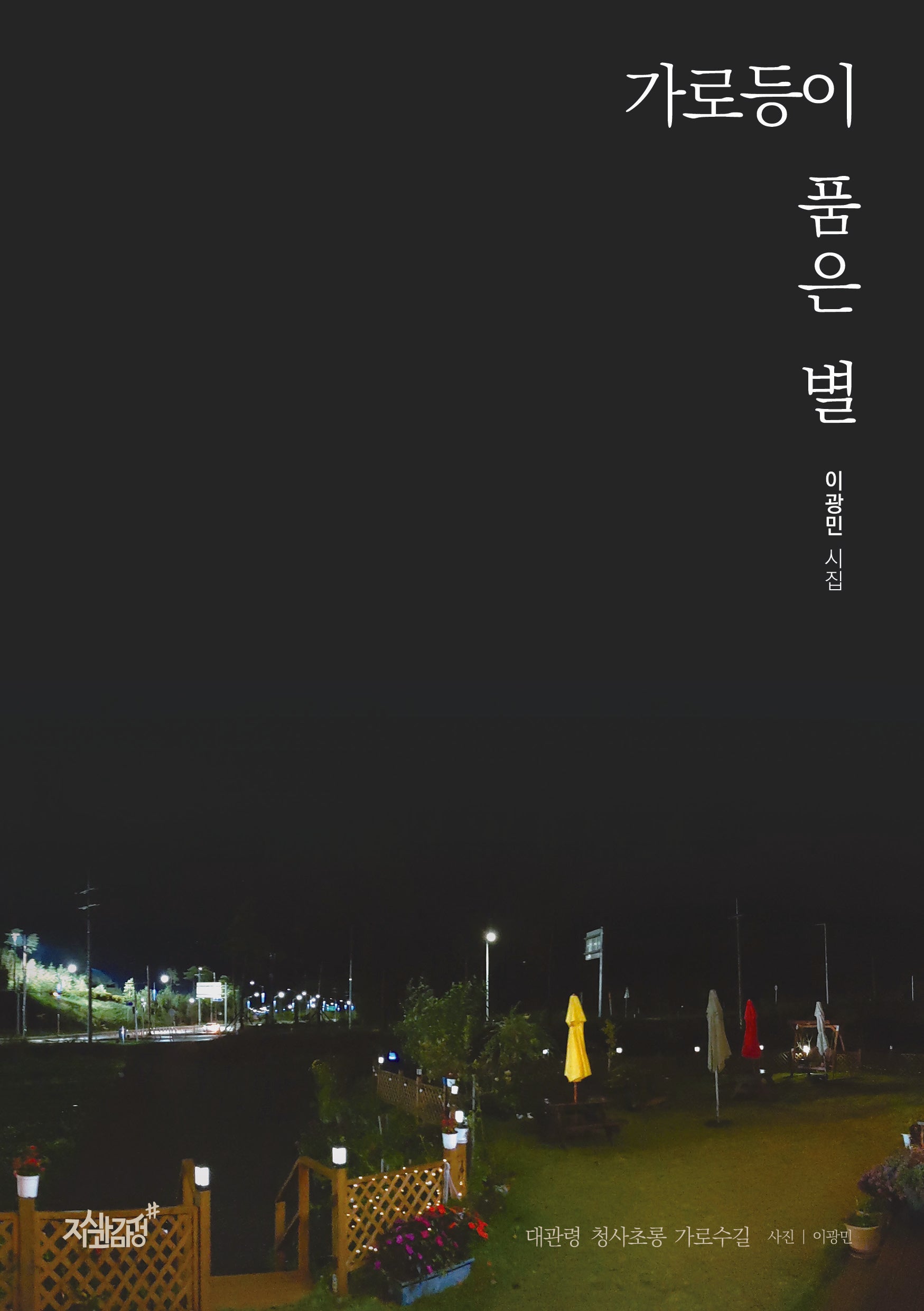 가로등이 품은 별