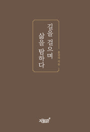 길을 걸으며 삶을 탐하다