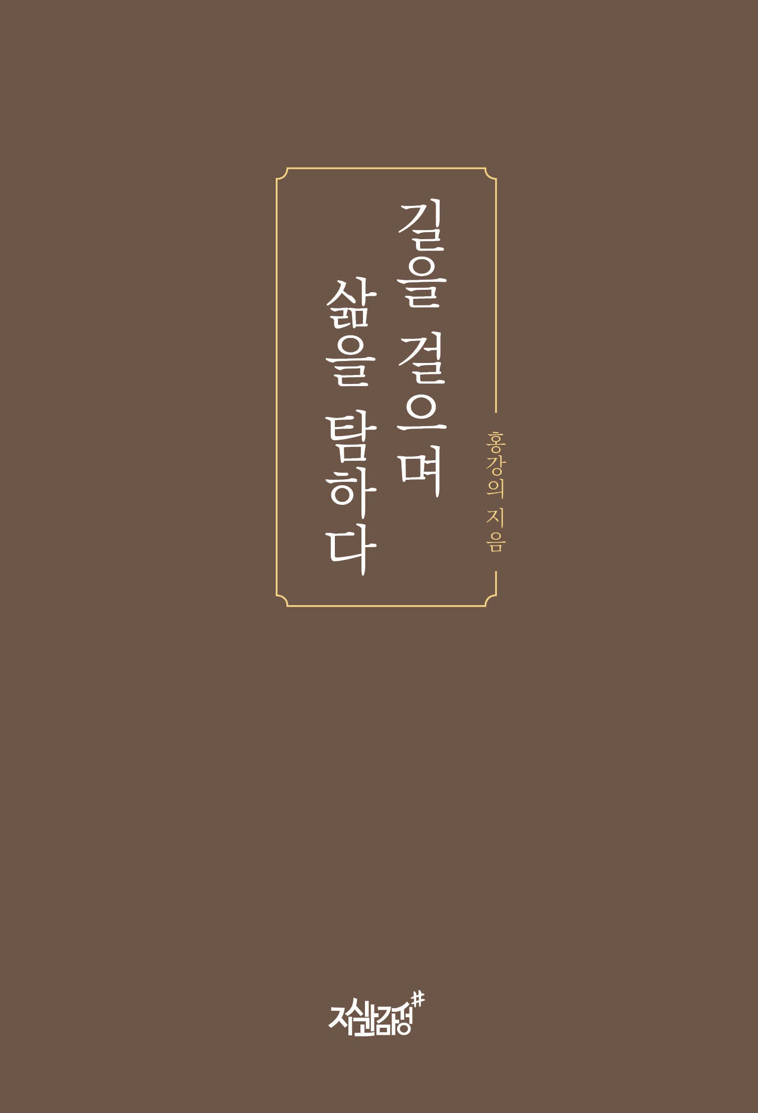 길을 걸으며 삶을 탐하다