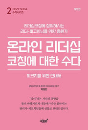 온라인 리더십코칭에 대한 수다
