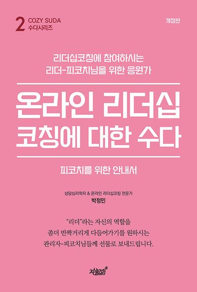 온라인 리더십코칭에 대한 수다