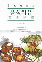 푸드닥터의 음식치유