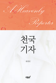 A Heavenly Reporter 천국 기자