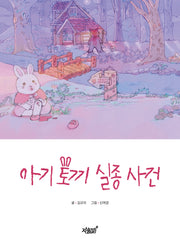 아기 토끼 실종 사건(양장본 Hardcover)