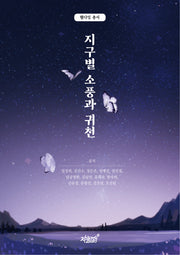 지구별 소풍과 귀천(웰다잉 총서)