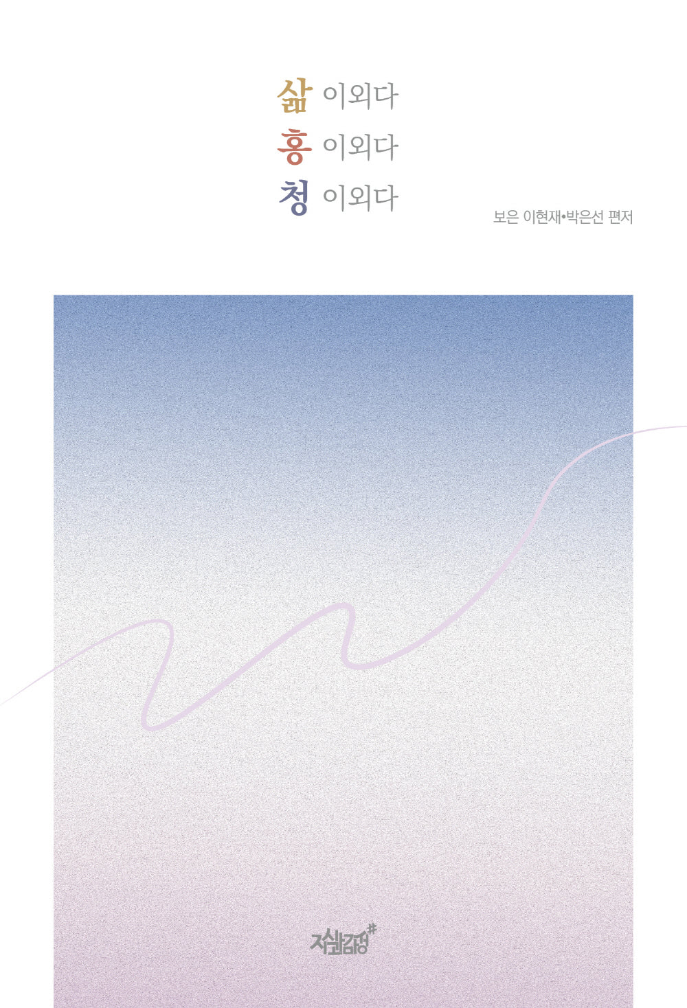 삶 이외다 홍 이외다 청 이외다