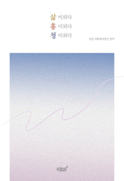 삶 이외다 홍 이외다 청 이외다