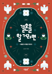 결혼을 할 거라면