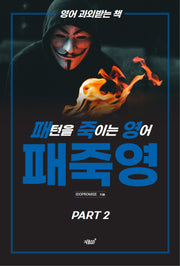 패턴을 죽이는 영어 패죽영 Part 2