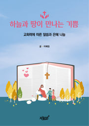 하늘과 땅이 만나는 기쁨