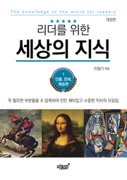 리더를 위한 세상의 지식 1: 인물, 문화, 예술편(개정판)