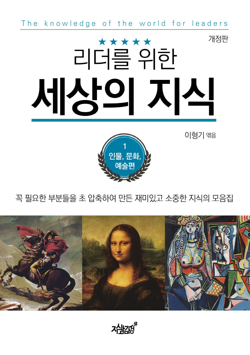 리더를 위한 세상의 지식 1: 인물, 문화, 예술편(개정판)