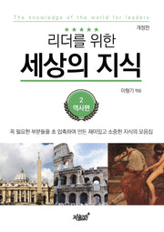리더를 위한 세상의 지식 2: 역사편(개정판)