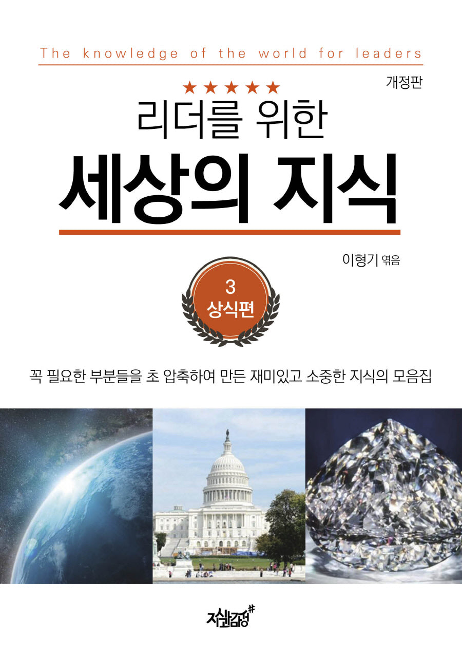 리더를 위한 세상의 지식 3: 상식편(개정판)