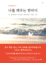 나를 깨우는 한마디(개정판)(양장본 Hardcover)