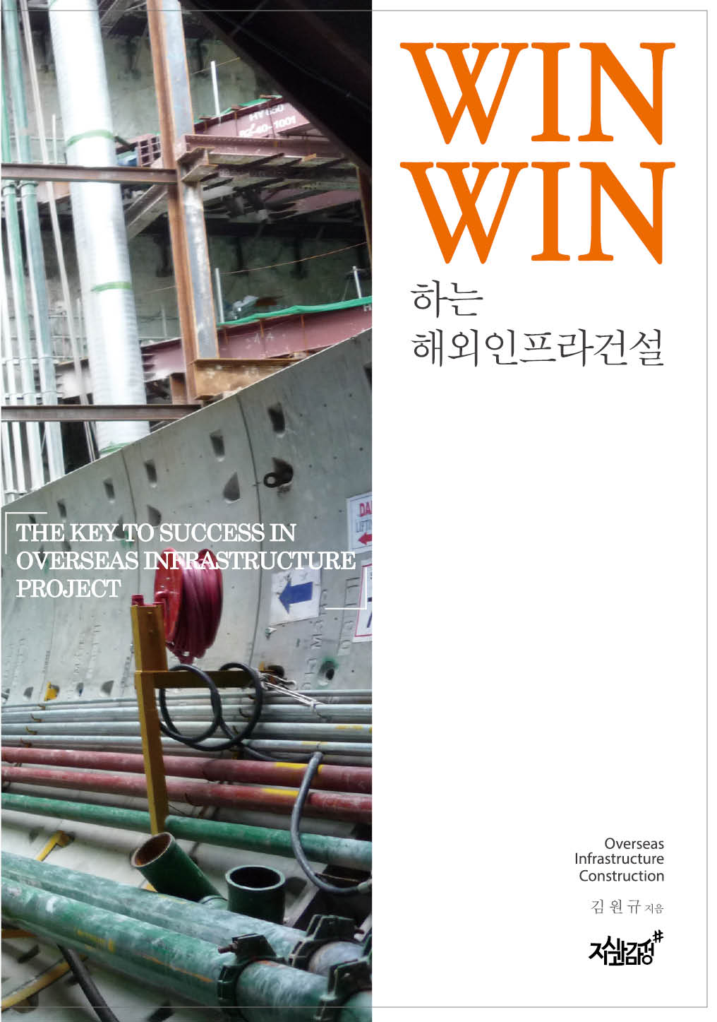 Win-Win 하는 해외인프라 건설