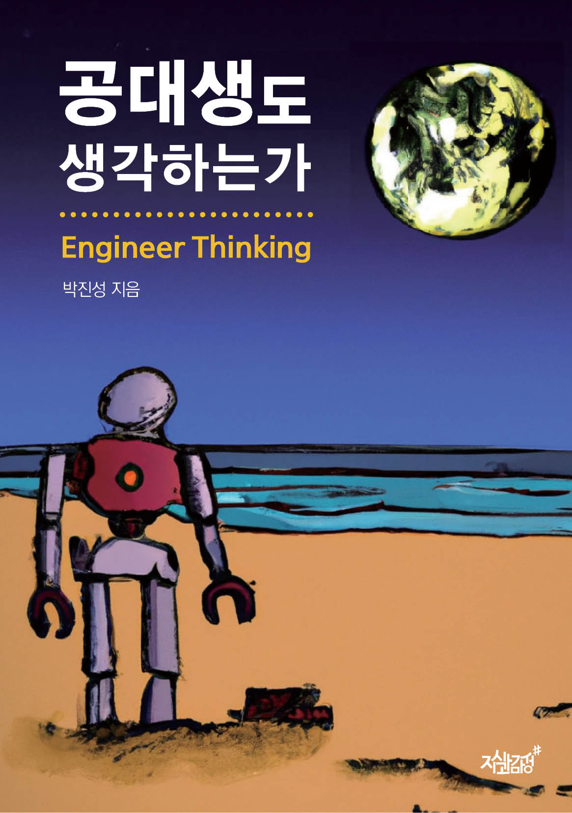 공대생도 생각하는가