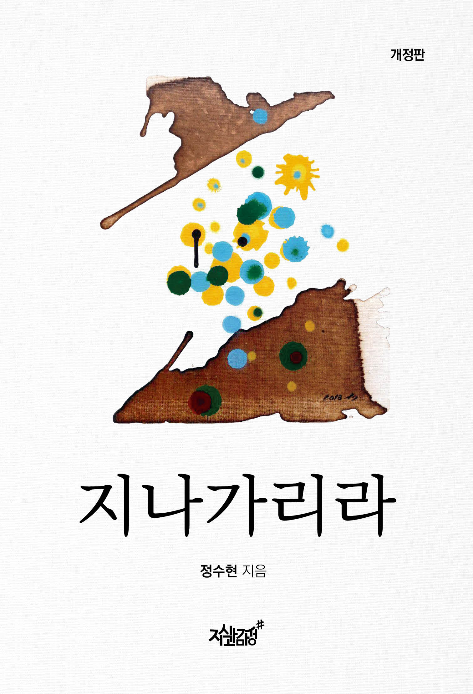지나가리라(개정판)