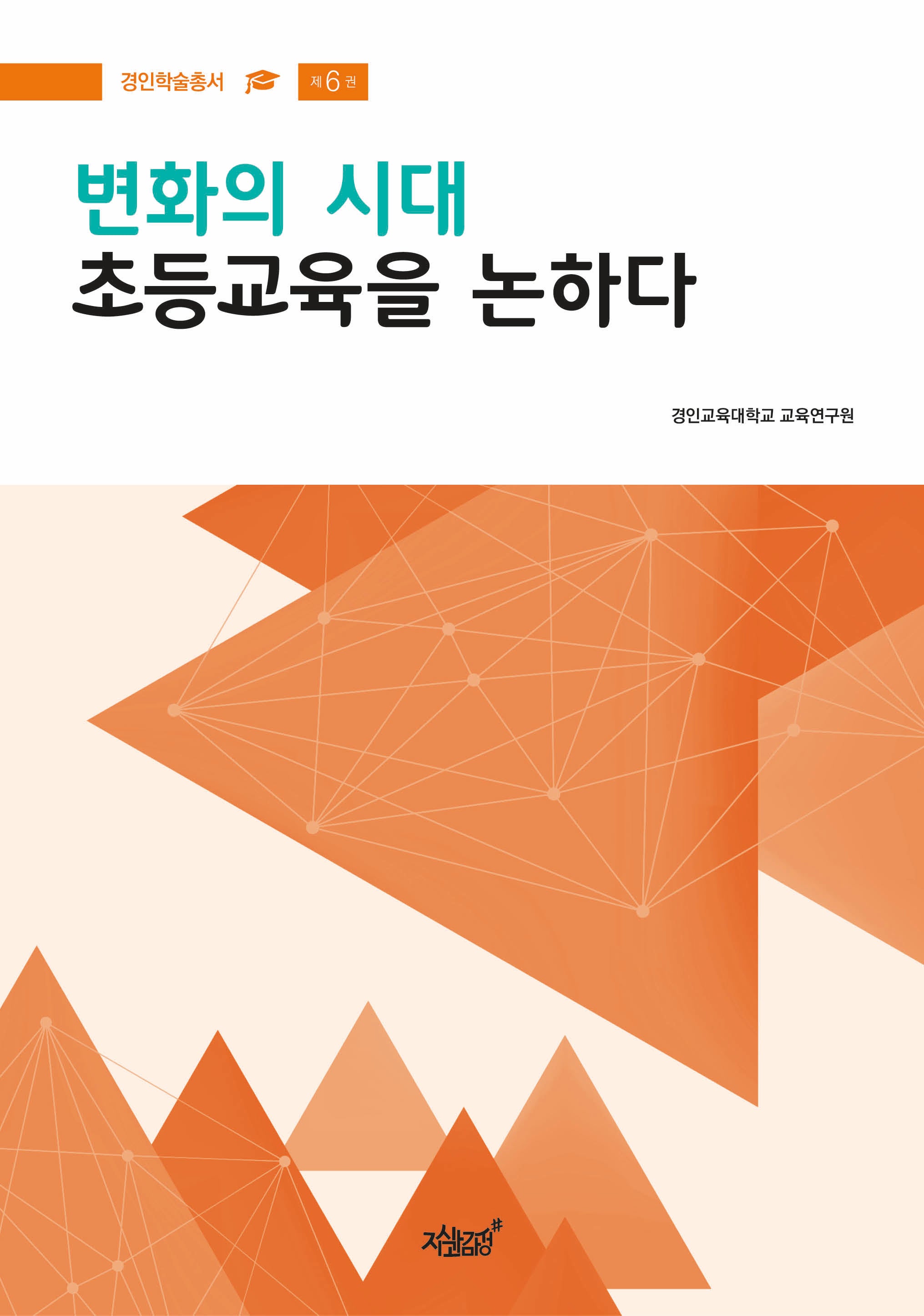 변화의 시대 초등교육을 논하다(경인학술총서 6)