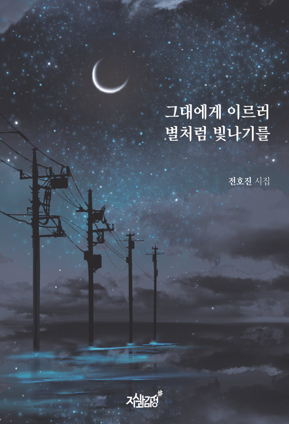 그대에게 이르러 별처럼 빛나기를