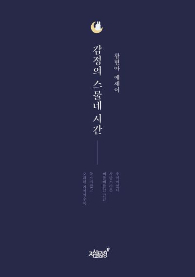 감정의 스물네 시간